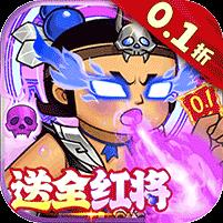 葫芦兄弟：七子降妖（0.1折送全红将）