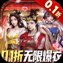 大话仙境（0.1折送万抽）