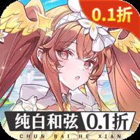 纯白和弦（0.1每天送648）