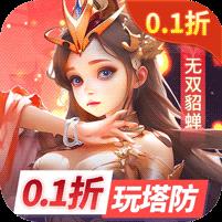 塔塔英雄（0.1塔防送代金）