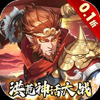 九州群将录（黑神话洪荒0.1折）