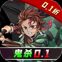 鬼剑豪（立志鬼杀0.1折）