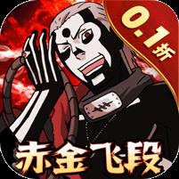 六道轮回（忍界大战0.1折）