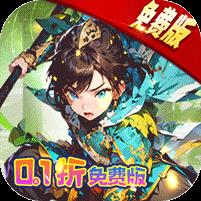 王侯将相（0.1折免费版）