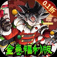 超次元大冒险（0.1折金券福利版）