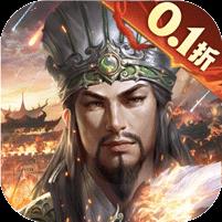 乱世群英传（0.1折谋定三国）