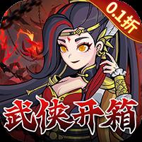 挂出个大侠（0.1折送绝顶张三丰）