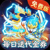 新大话梦缘（0.1折西游回合免费版）