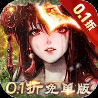 修罗道Online（0.1折免单版）