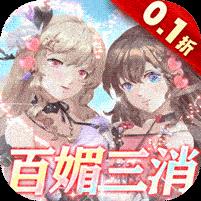 美人鱼消消（0.1折消消乐爆衣）