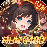 女神幻想（0.1折免费版）