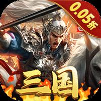 骑战三国（0.05折一骑当千）