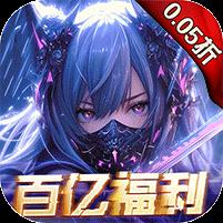 战斗吧龙魂（0.05百亿补贴福利版）