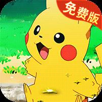 精灵萌宝贝（0.05折宝可梦免费版）