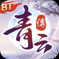 青云传（魔改地藏刷充）