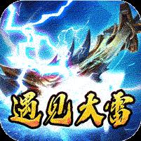 斗转武林（天选大雷超超变）