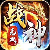 王者霸业（战神无双超变）