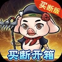 修仙物语（猪妖买断版）