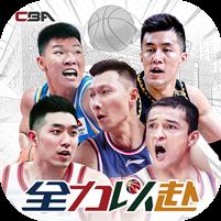 中职篮：全力以赴（CBA正版手游）