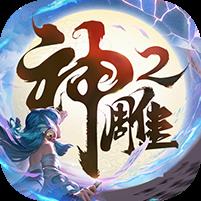 神雕侠侣2