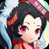《神仙道》高清重制版（怀旧服）