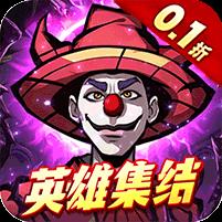 机甲归来（内置0.1折英雄集结）