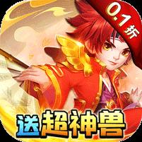 天书奇谈（0.1折超兽免费版）