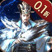 三国之空城计（0.1折送百万真充）