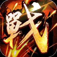 王者之战（新春畅玩三职业）