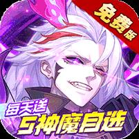 远征将士（0.1折五神魔免费升级版）