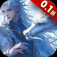 仙侠神域（0.1折免费版本）