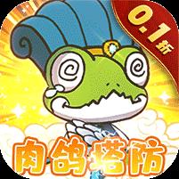 萌萌塔防（0.1折天天648金券）