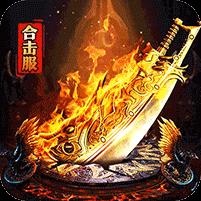 龙之守护（复古攻速送满赞助）