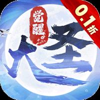 大圣觉醒（0.1折全民神兽删测）