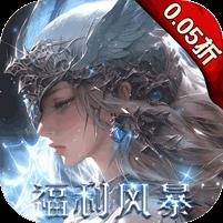 黎明召唤（0.05免费领万充）