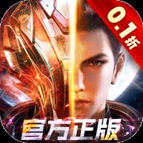 吞噬星空：黎明（动漫原版0.1折）