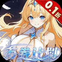 星界幻想（0.1折高返免费版）