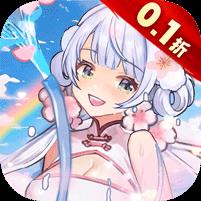 通神（0.1折战姬福利版）