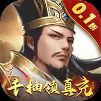 天子令（0.1折送千抽领真充）