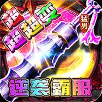 幽蓝边境（猛男逆袭霸服超变）