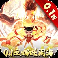太吾纪元（0.1折之哪吒闹海）