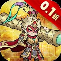 大圣（寻道0.1折送代金）