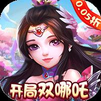 梦幻无间（0.05折开局双哪吒）