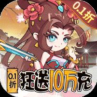 纵横无双（0.1折狂送10万充）