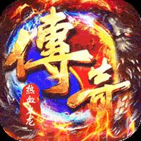 雷霆战魂（九华火龙传奇）
