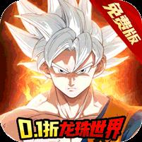 魔导英雄传说（0.1折龙珠免费版）
