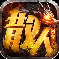 主宰无双（散人送充爆爆爆）