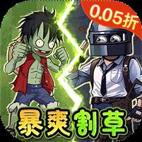 一号军团（0.05折暴打僵尸）