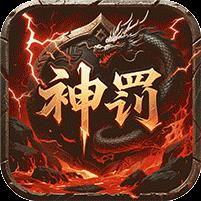 无双战车（神罚专属传奇）