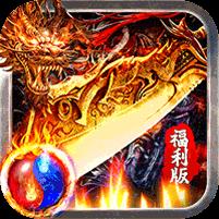 热血火影（福利火龙传奇）